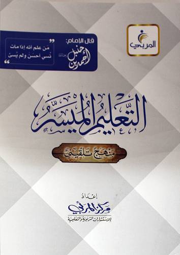 التعليم الميسر منهج تلقيني المذهب الحنبلي (غلاف) شاموا لونان