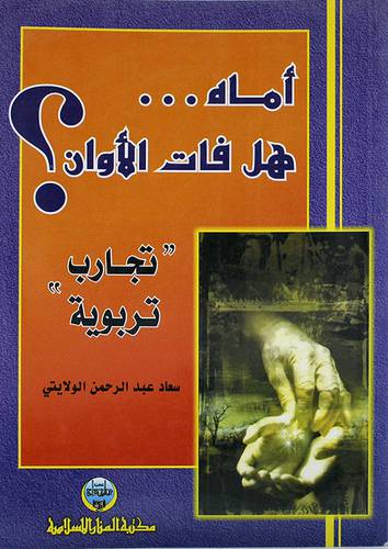 اماه .. هل فات الاوان ؟