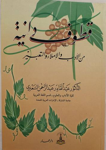 قطوف دانية من الادب والاملاء والتعبير