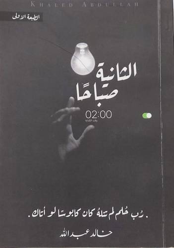 الثانية صباحا  ( غلاف ) شاموا