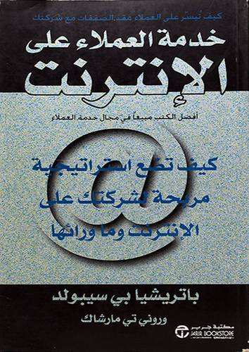 خدمة العملاء على الانترنت {كيف تضع استراتيجية مريحة لشركتك على الانترنت وما ورائها}