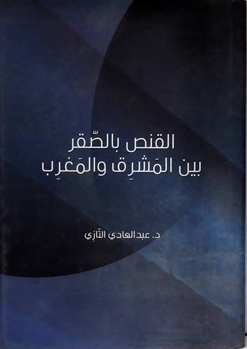 القنص بالصقر بين المشرق والمغرب ( مجلد) شاموا