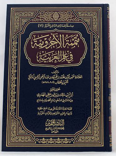متممة الاجرومية في علم العربية