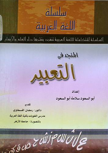 المنجد في التعبير