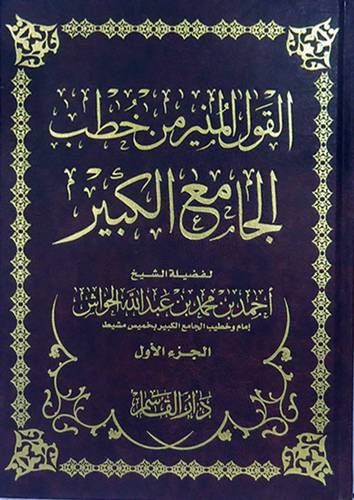  القول المنير من خطب الجامع الكبير (الجزء الاول)