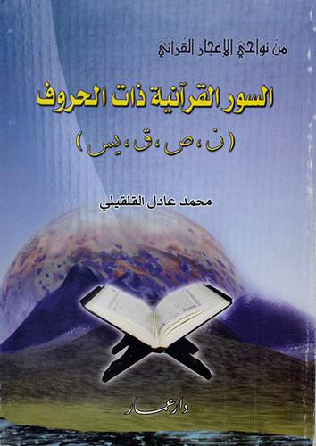 من نواحي الاعجاز القراني : السور القرانية ذات الحروف ( ن ، ص ، ق ، يس )