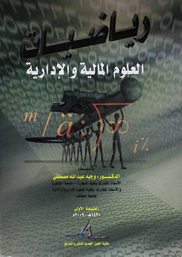 رياضيات العلوم المالية والادارية (غلاف)