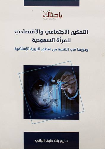 التمكين الاجتماعي والاقتصادي للمرأة السعودية 