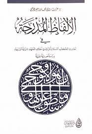الالفاظ المدرجة فى احاديث الكتب الستة واثر ذلك فى اختلاف الفقهاء الائمة الاربعة (غلاف) اصفر