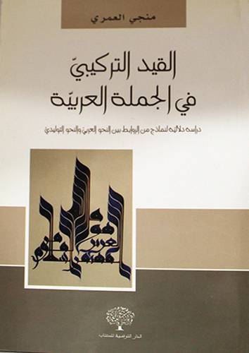 القيد التركيبى في الجملة العربية ــ دراسة دلالية لنماذج من الروابط بين النحو العربي والنحو التوليدى (غلاف) ابيض