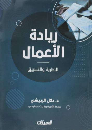 ريادة الاعمال النظرية والتطبيق (غلاف ) ابيض