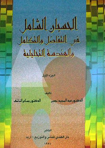 الحسبان الشامل في التفاضل والتكامل ج1