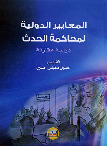 المعايير الدولية لمحاكمة الحدث