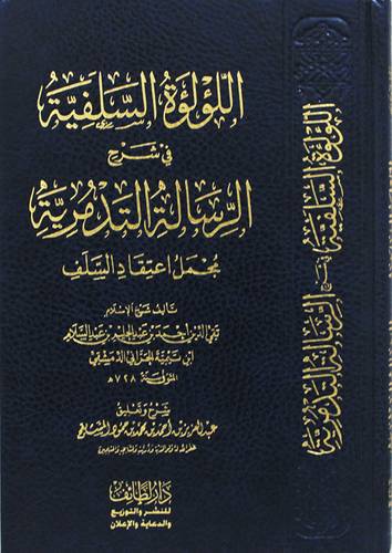 اللؤلؤة السلفية فى شرح الرسالة التدمرية ( مجلد) شاموا