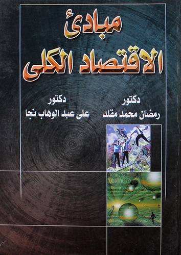 مبادئ الاقتصاد الكلى (كرتونى)