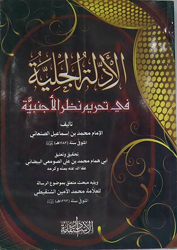 الادلة الجلية في تحريم نظر الاجنبية (غلاف) شاموا ويليه مبحث متعلق بالرسالة