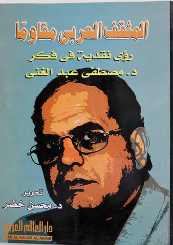 المثقف العربي مقاوما (غلاف) رؤى نقدية في فكر د0مصطفى عبدالغنى