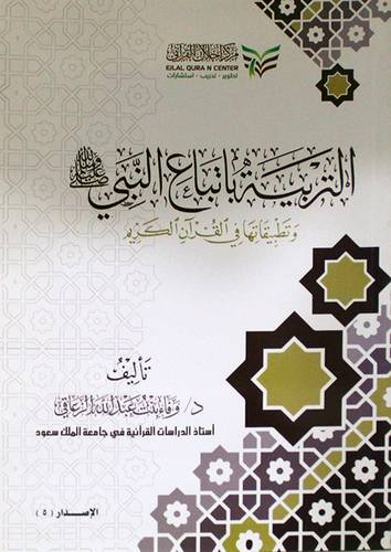التربية باتباع النبي صلى الله عليه وسلم وتطبيقاتها في القران الكريم (غلاف) شاموا