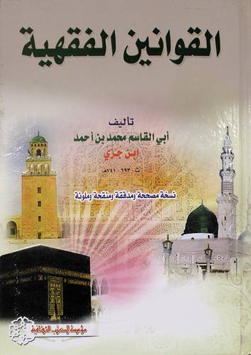 القوانين الفقهية (كرتونى) ابيض