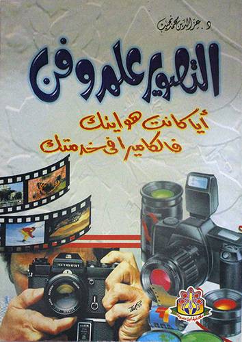 التصوير علم وفن