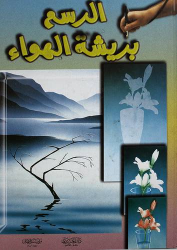 الرسم بريشة الهواء (كرتونى)