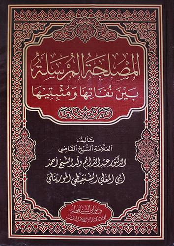 (المصلحة المرسلة بين نفاتها ومثبتيها (مجلد) - (شاموا