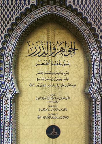 الجواهر والدرر على خطبة المختصر (غلاف ) شاموا