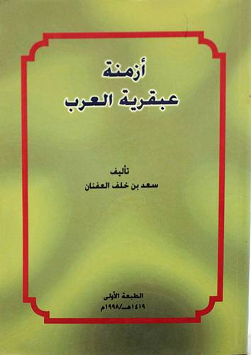 ازمنة عبقرية العرب