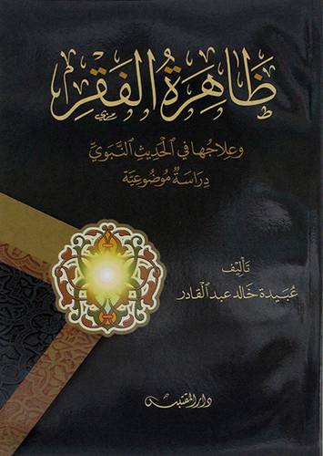 ظاهرة الفقر وعلاجها في الحديث النبوي دراسه موضوعيه - (شاموا)