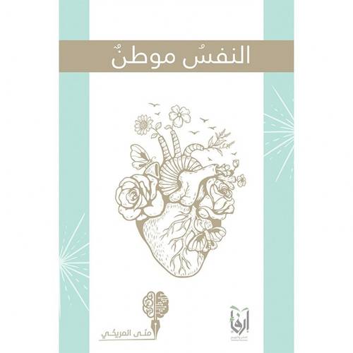النفس موطن (غلاف) ابيض