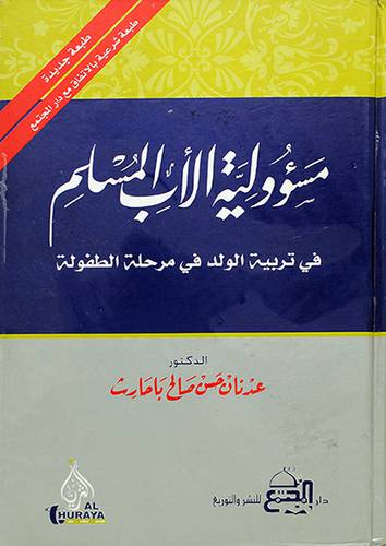 مسؤولية الاب المسلم في تربية الولد في مرحلة الطفولة