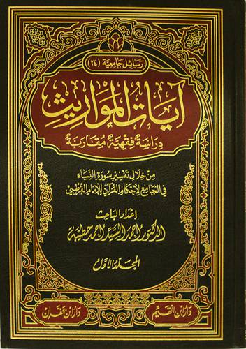 آيات المواريث ــ دراسة فقهية مقارنة ــ من خلال تفسير سورة النساء في الجامع 2/1 (مجلد) شاموا