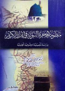 منظومة الهجرة النبوية في القران الكريم ( غلاف)