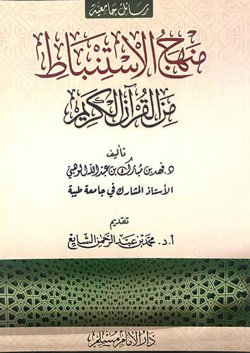 منهج الاستنباط من القران الكريم (شاموا) غلاف