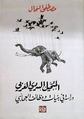 المتخيل السردي العربي دراسة فى بنيات ووظائف العجائبي (غلاف) نباتى