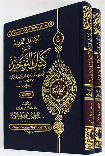 السبك الفريد شرح كتاب التوحيد 2/1 (مجلد) شاموا