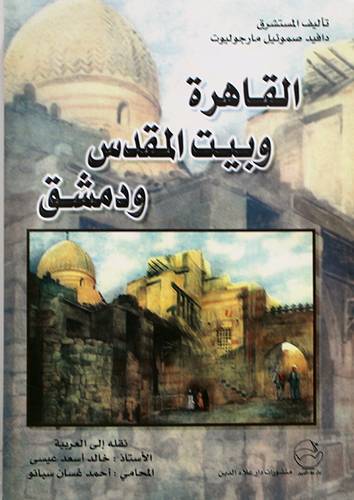  القاهرة وبيت المقدس ودمشق ( غلاف ) ابيض