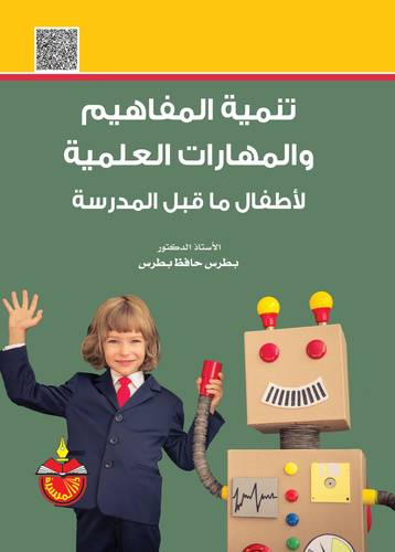 تنمية المفاهيم والمهارات العلمية لاطفال ماقبل المدرسة 