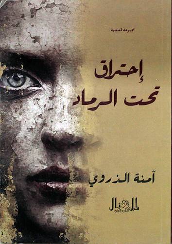 احتراق تحت الرماد (غلاف ) شاموا
