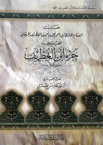 جزء ابن الغطريف