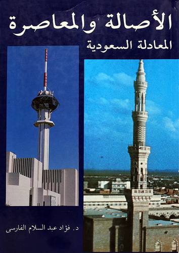 الاصالة والمعاصرة