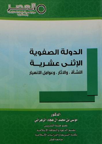 الدولة الصفوية الاثنى عشرية - النشاة -والاثار - وعوامل الانهيار (غلاف ) شاموا