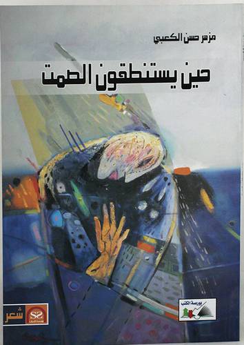 حين يستنطقون الصمت (غلاف) ابيض