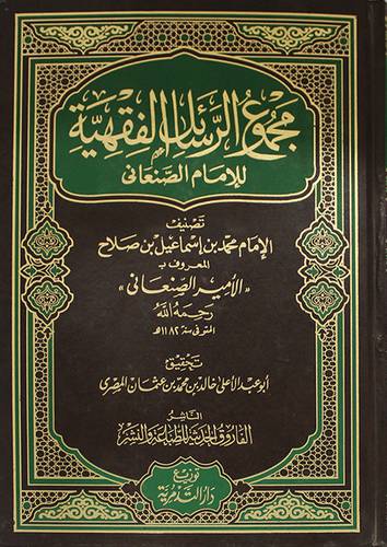 مجموع الرسائل الفقهية