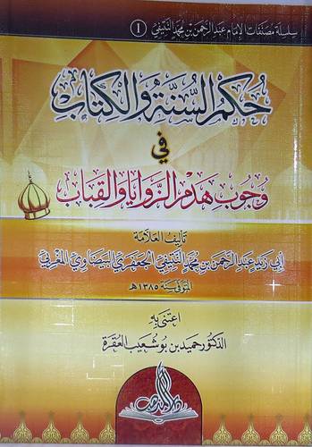 حكم السنة والكتاب في وجوب هدم الزوايا والقباب (غلاف ) ابيض
