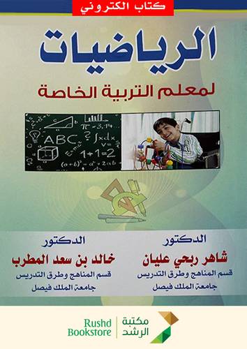 الرياضيات لمعلم التربية الخاصة (نسخة الكترونية)