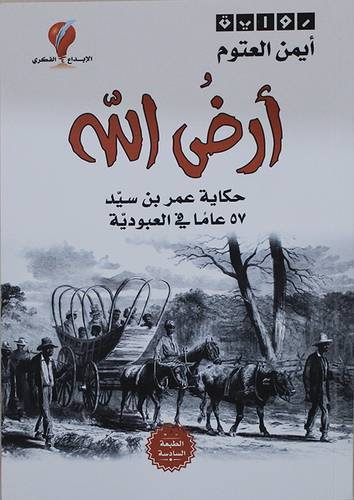 ارض الله - حكاية عمر بن سيد 57 عاما فى العبودية (غلاف) نباتى