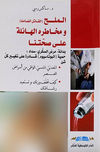 الملح (القاتل الصامت) ومخاطره الهائلة على صحتنا