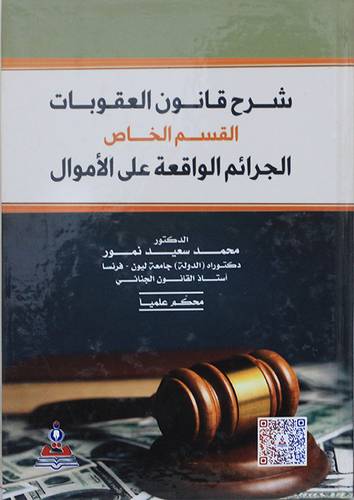 شرح قانون العقوبات القسم الخاص ـ ج2 الجرائم الواقعة على الاموال ( كرتونى) ابيض