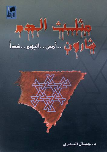 مثلث الدم 00 شارون 00 امس-اليوم-غدا